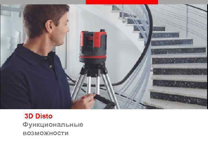 3 D Disto Функциональные возможности 