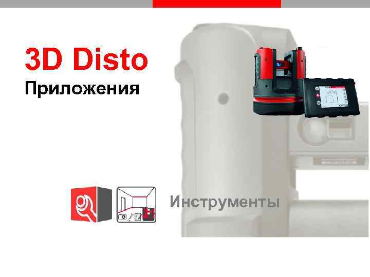 3 D Disto Приложения Инструменты 