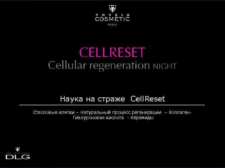 Наука на страже Cell. Reset Стволовые клетки – Натуральный процесс регенерации – Коллаген. Гиалуроновая