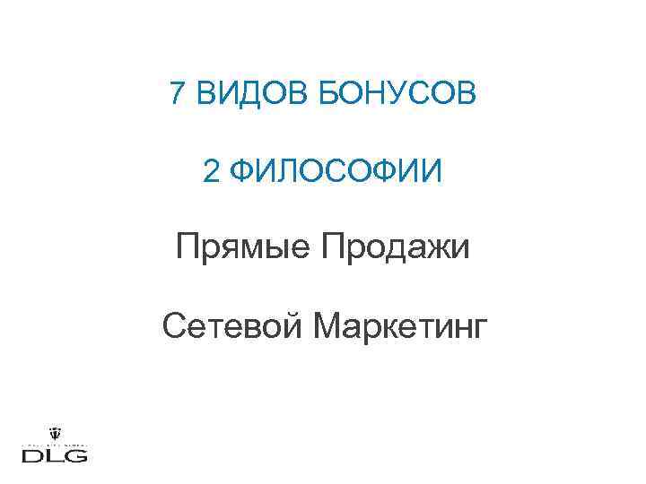 7 ВИДОВ БОНУСОВ 2 ФИЛОСОФИИ Прямые Продажи Сетевой Маркетинг 