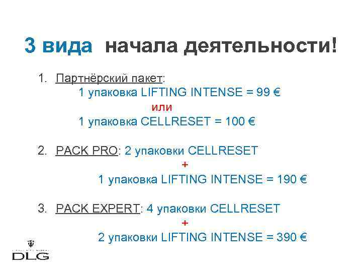 3 вида начала деятельности! 1. Партнёрский пакет: 1 упаковка LIFTING INTENSE = 99 €