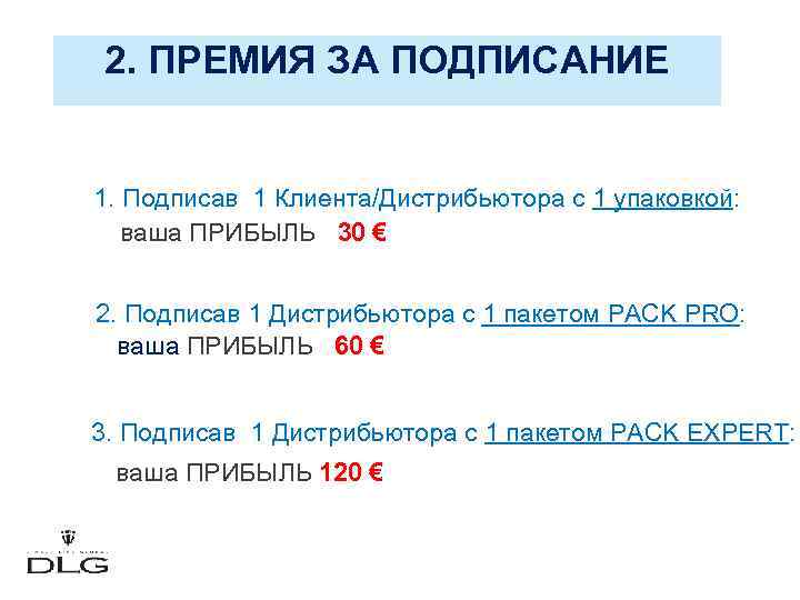 2. ПРЕМИЯ ЗА ПОДПИСАНИЕ 1. Подписав 1 Клиента/Дистрибьютора с 1 упаковкой: ваша ПРИБЫЛЬ 30