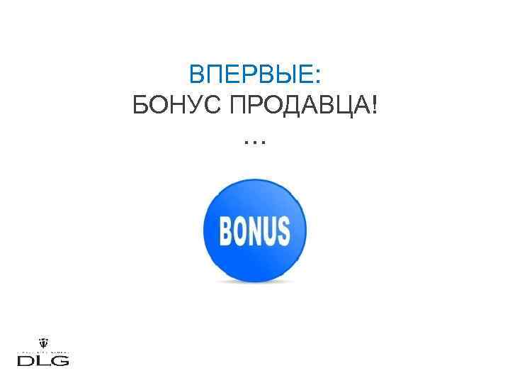 ВПЕРВЫЕ: БОНУС ПРОДАВЦА! … 