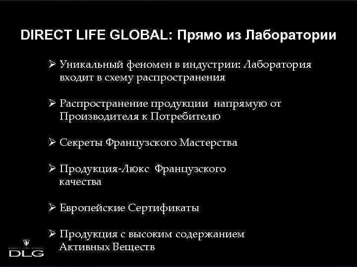 DIRECT LIFE GLOBAL: Прямо из Лаборатории Ø Уникальный феномен в индустрии: Лаборатория входит в