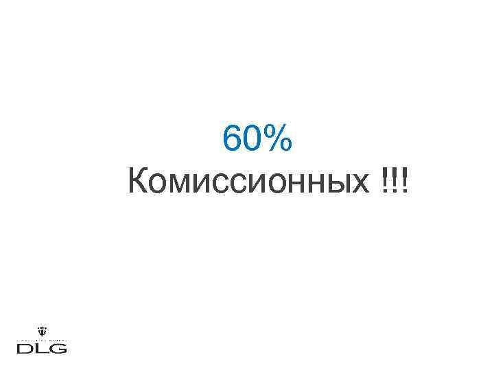  60% Комиссионных !!! 