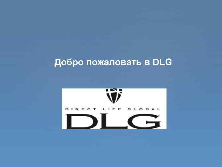 Добро пожаловать в DLG 