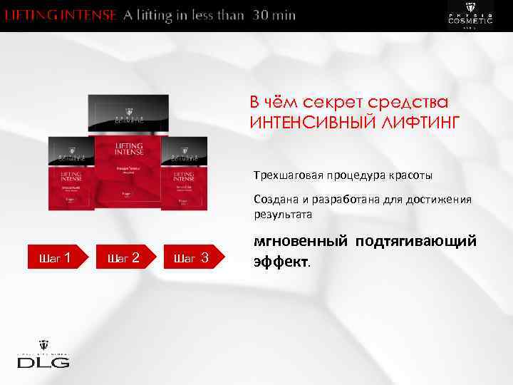 В чём секрет средства ИНТЕНСИВНЫЙ ЛИФТИНГ Трехшаговая процедура красоты Создана и разработана для достижения