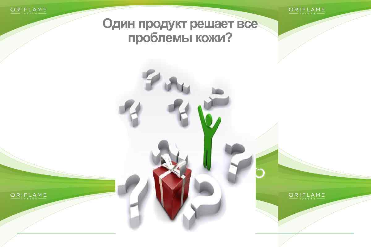Один продукт решает все проблемы кожи? Copyright © 2014 by Oriflame Cosmetics SA 