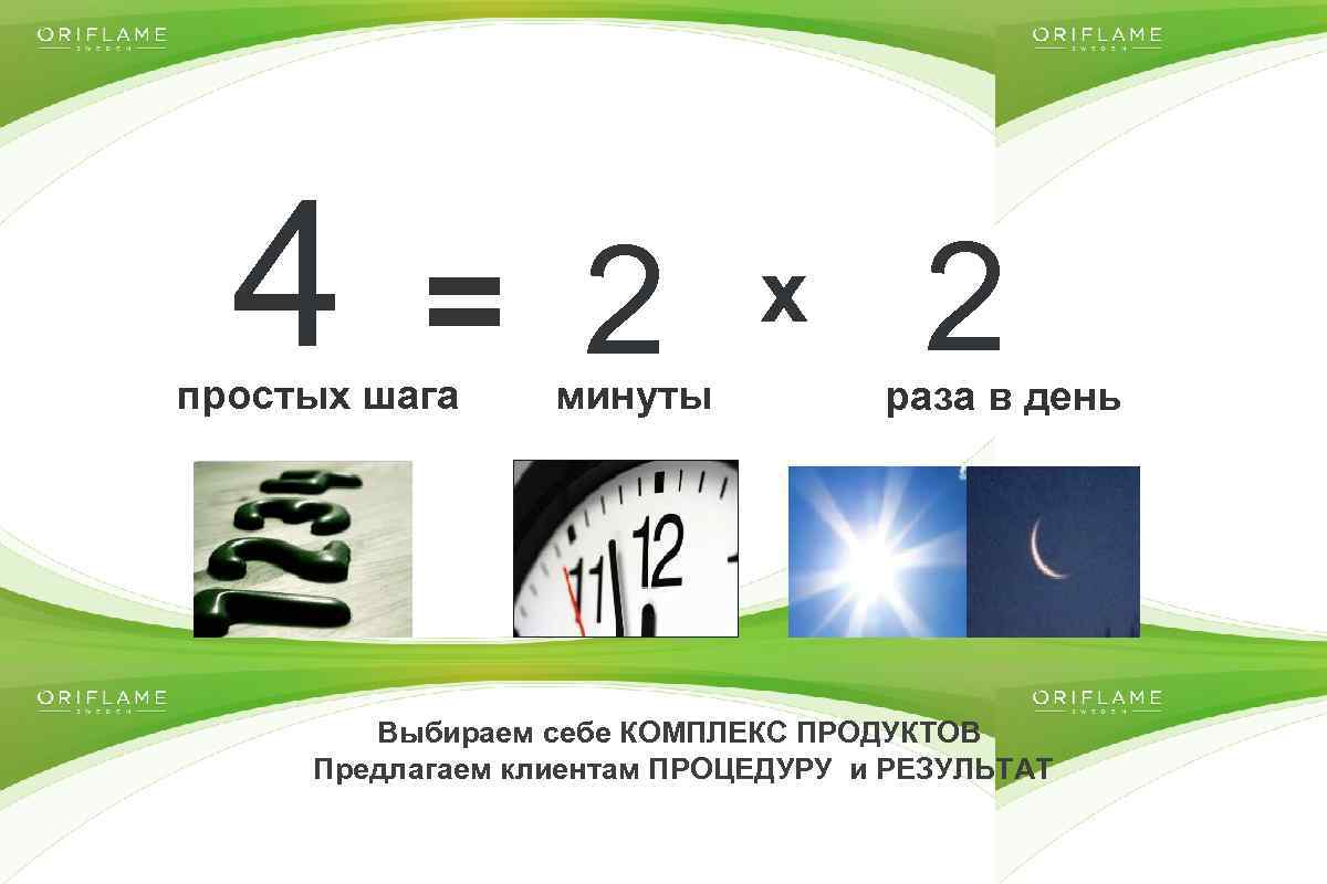 4 = 2 простых шага минуты x 2 раза в день Выбираем себе КОМПЛЕКС