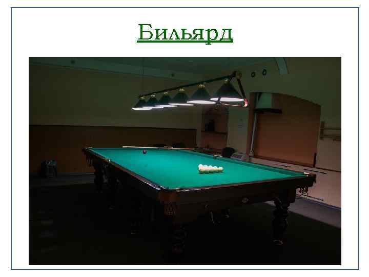 Бильярд 