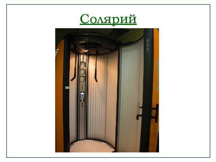 Солярий 