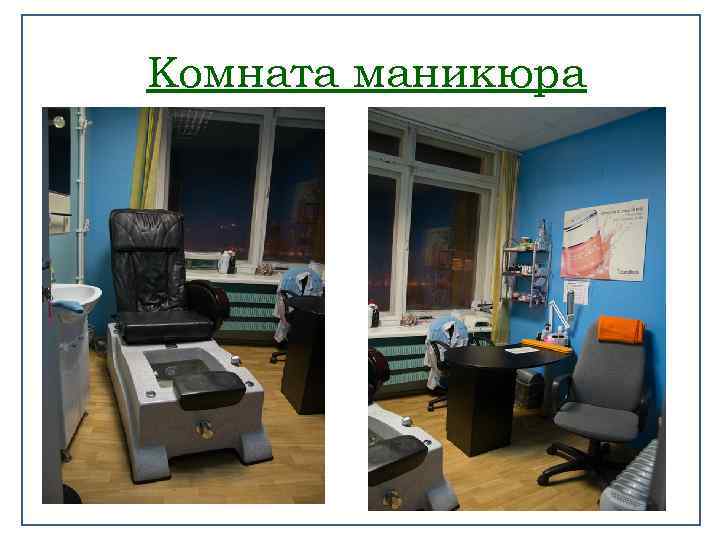 Комната маникюра 