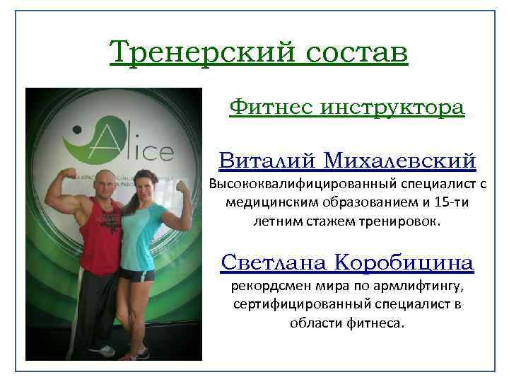 Тренерский состав Фитнес инструктора Виталий Михалевский Высококвалифицированный специалист с медицинским образованием и 15 -ти