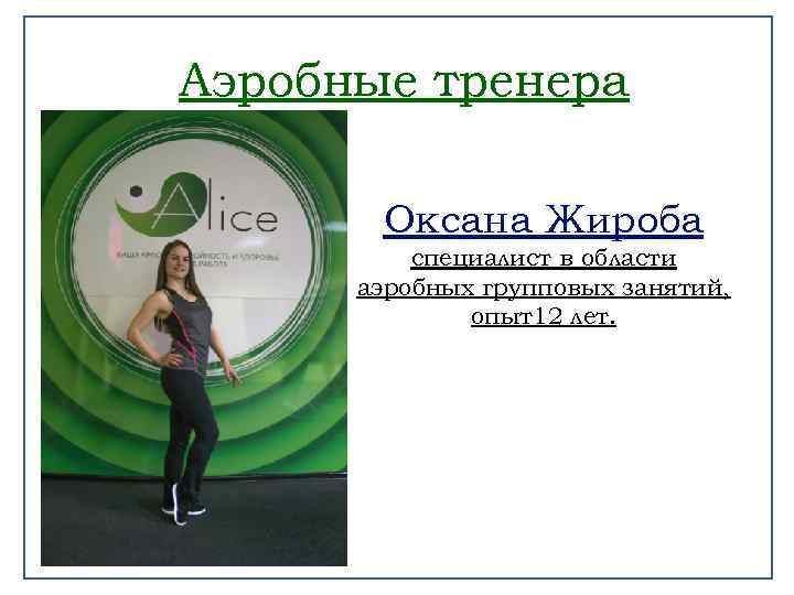 Аэробные тренера Оксана Жироба специалист в области аэробных групповых занятий, опыт12 лет. 