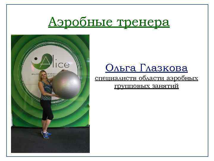 Аэробные тренера Ольга Глазкова специалиств области аэробных групповых занятий 