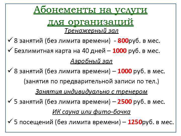 Абонементы на услуги для организаций Тренажерный зал ü 8 занятий (без лимита времени) -