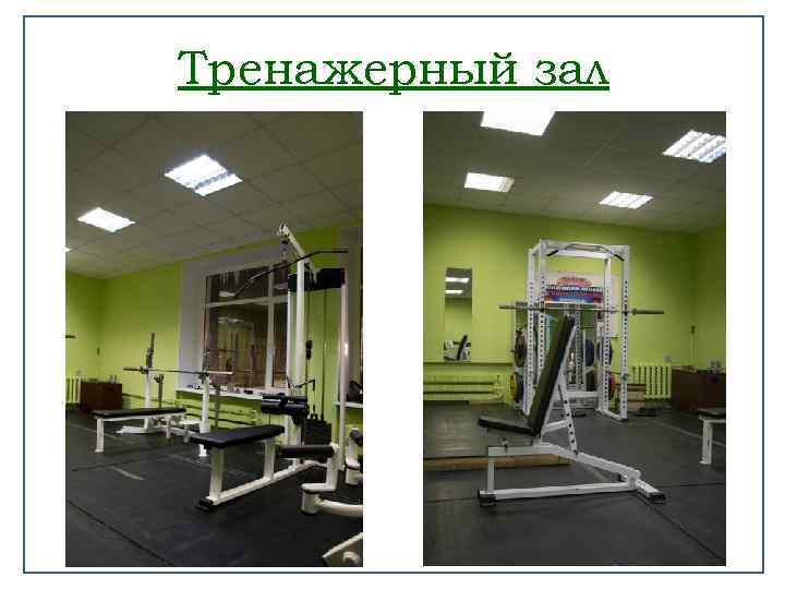 Тренажерный зал 