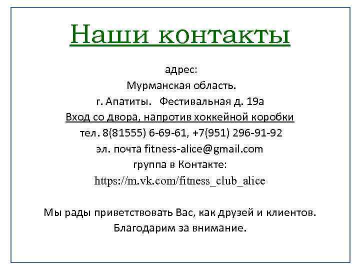 Наши контакты адрес: Мурманская область. г. Апатиты. Фестивальная д. 19 а Вход со двора,