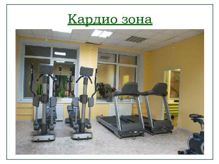 Кардио зона 