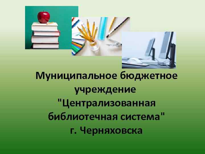 Муниципальное бюджетное учреждение "Централизованная библиотечная система" г. Черняховска 