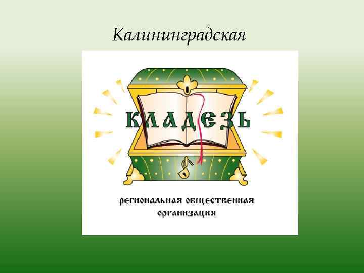 Калининградская 