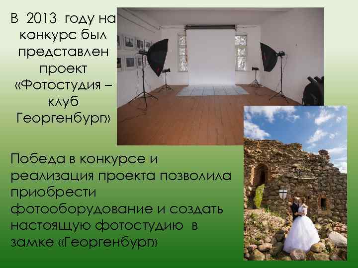 В 2013 году на конкурс был представлен проект «Фотостудия – клуб Георгенбург» Победа в