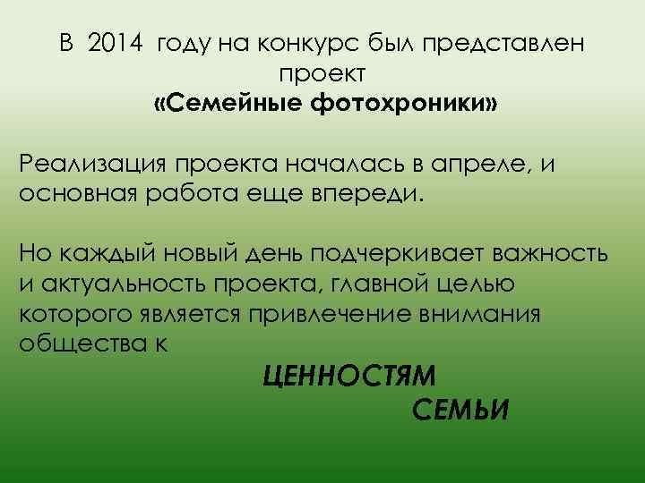 В 2014 году на конкурс был представлен проект «Семейные фотохроники» Реализация проекта началась в