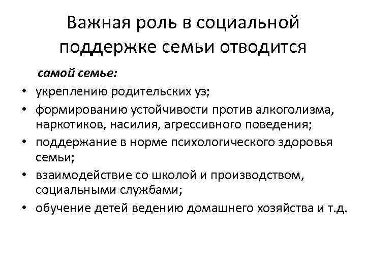 Важная роль в социальной поддержке семьи отводится • • • самой семье: укреплению родительских