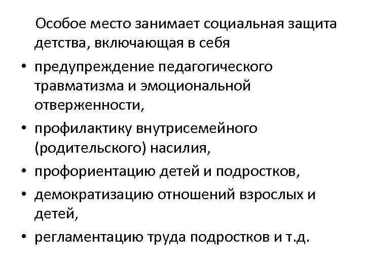  • • • Особое место занимает социальная защита детства, включающая в себя предупреждение