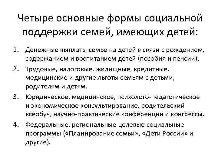 Четыре основные формы социальной поддержки семей, имеющих детей: 1. Денежные выплаты семье на детей