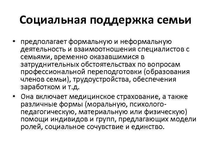 Социальная поддержка семьи • предполагает формальную и неформальную деятельность и взаимоотношения специалистов с семьями,