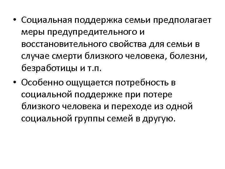  • Социальная поддержка семьи предполагает меры предупредительного и восстановительного свойства для семьи в