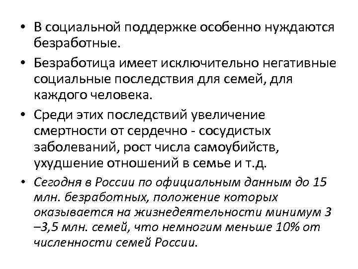  • В социальной поддержке особенно нуждаются безработные. • Безработица имеет исключительно негативные социальные