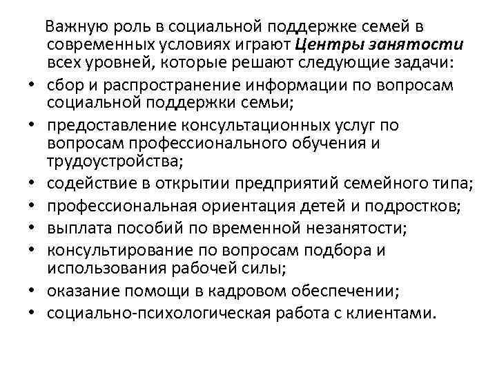  • • Важную роль в социальной поддержке семей в современных условиях играют Центры