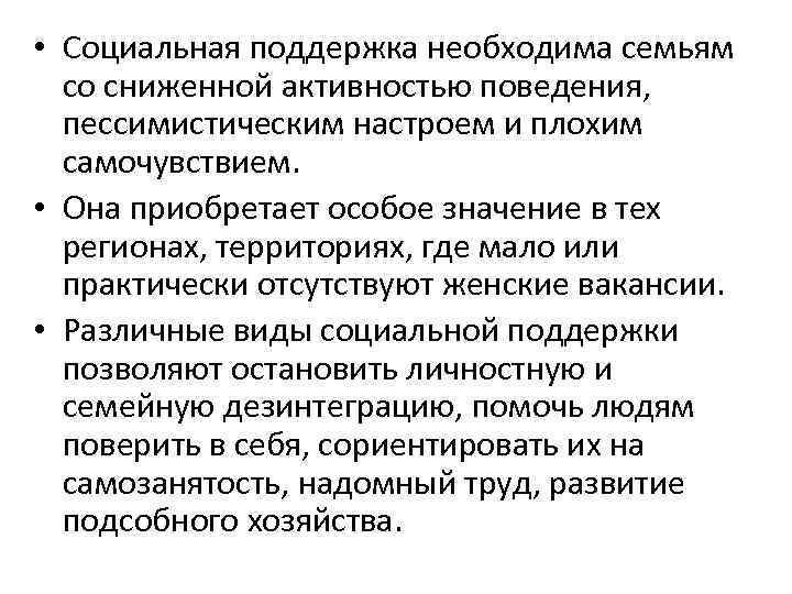  • Социальная поддержка необходима семьям со сниженной активностью поведения, пессимистическим настроем и плохим