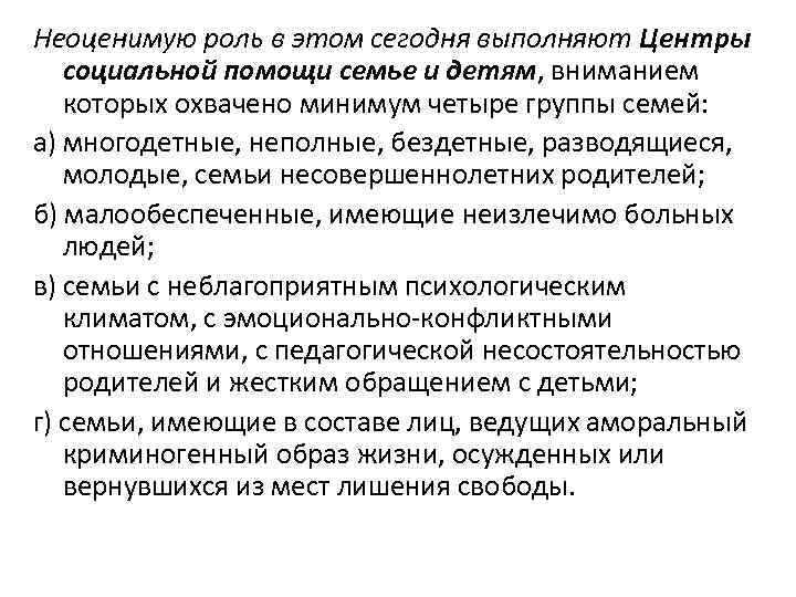 Неоценимую роль в этом сегодня выполняют Центры социальной помощи семье и детям, вниманием которых