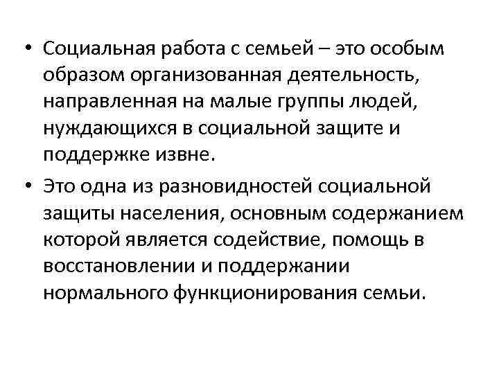  • Социальная работа с семьей – это особым образом организованная деятельность, направленная на