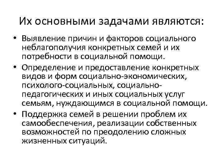 Их основными задачами являются: • Выявление причин и факторов социального неблагополучия конкретных семей и