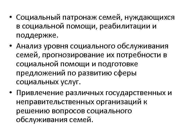  • Социальный патронаж семей, нуждающихся в социальной помощи, реабилитации и поддержке. • Анализ