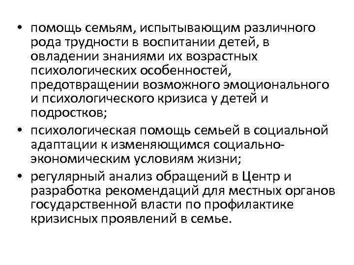  • помощь семьям, испытывающим различного рода трудности в воспитании детей, в овладении знаниями