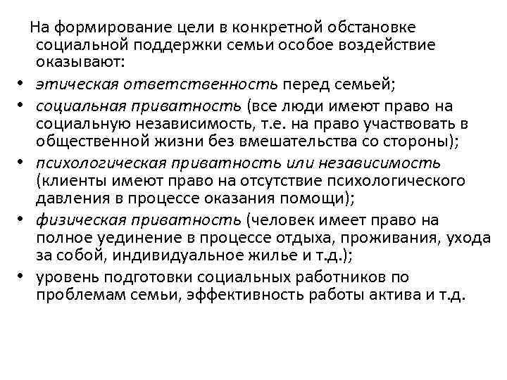  • • • На формирование цели в конкретной обстановке социальной поддержки семьи особое