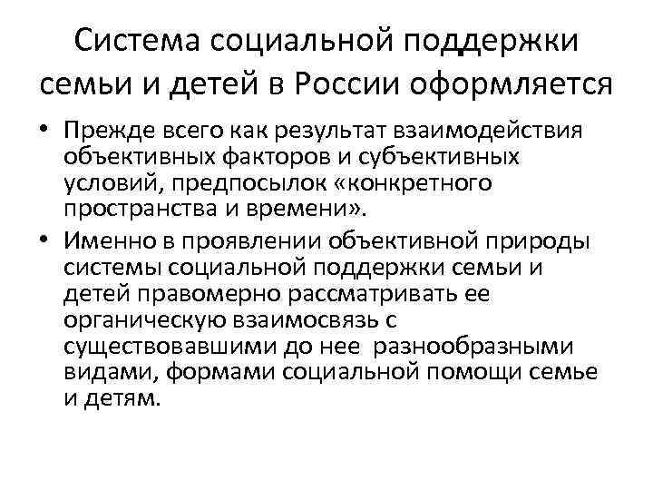 Система социальной поддержки семьи и детей в России оформляется • Прежде всего как результат