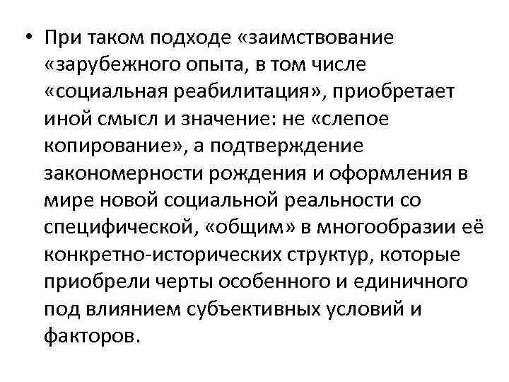  • При таком подходе «заимствование «зарубежного опыта, в том числе «социальная реабилитация» ,