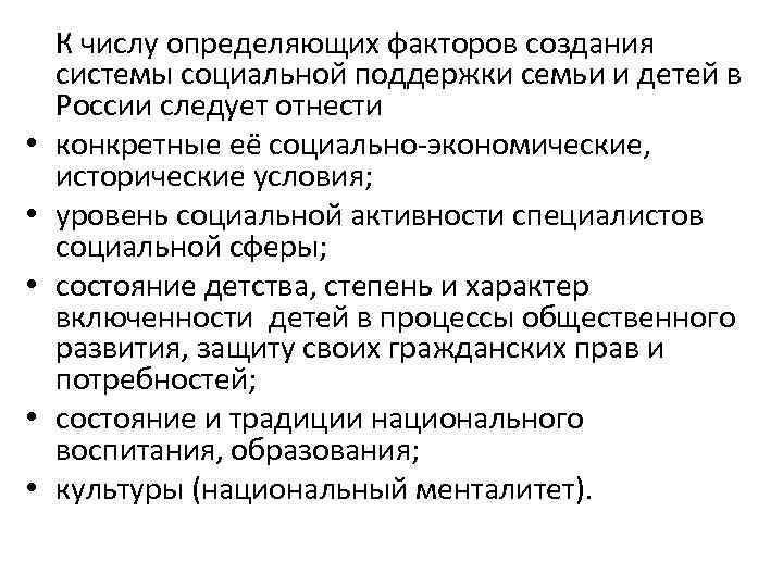  • • • К числу определяющих факторов создания системы социальной поддержки семьи и