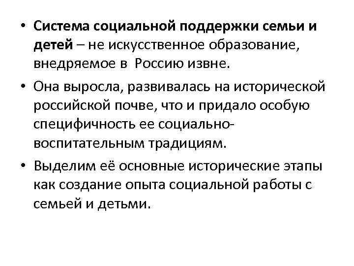  • Система социальной поддержки семьи и детей – не искусственное образование, внедряемое в