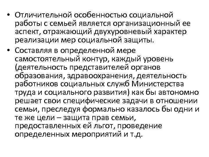  • Отличительной особенностью социальной работы с семьей является организационный ее аспект, отражающий двухуровневый