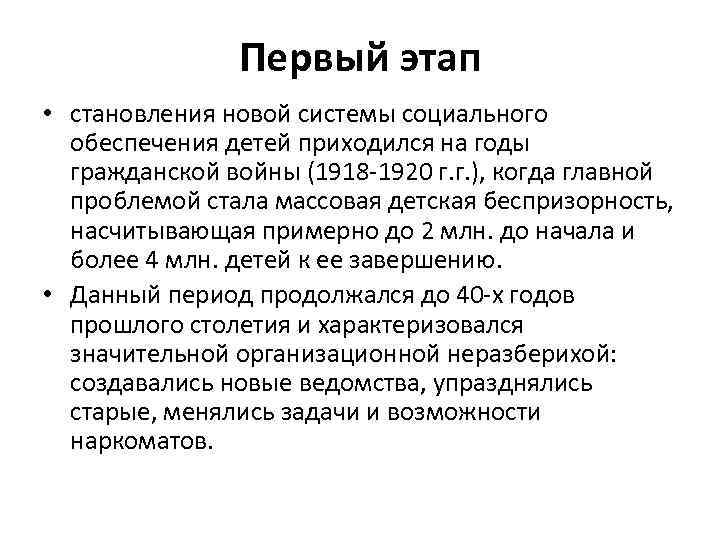 Первый этап • становления новой системы социального обеспечения детей приходился на годы гражданской войны