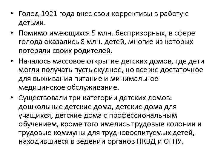  • Голод 1921 года внес свои коррективы в работу с детьми. • Помимо