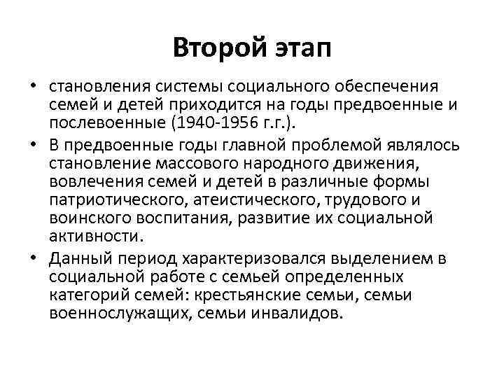 Второй этап • становления системы социального обеспечения семей и детей приходится на годы предвоенные