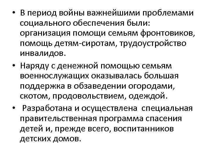  • В период войны важнейшими проблемами социального обеспечения были: организация помощи семьям фронтовиков,